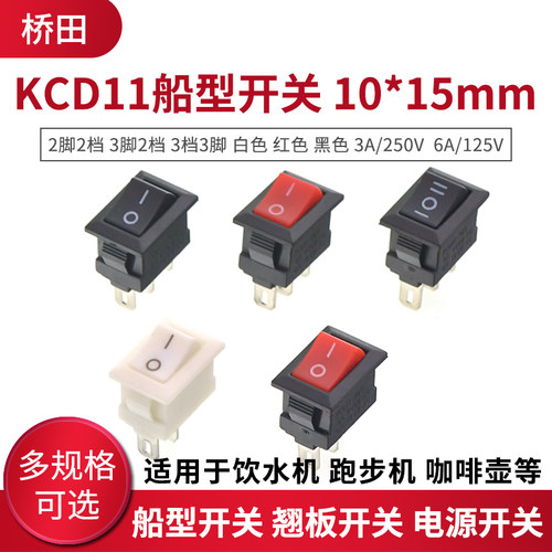 船型开关电源开关按钮10*15mm船形翘板开关3脚2脚两3档黑白红色