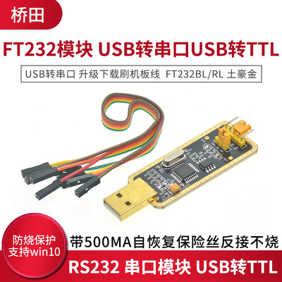 FT232模块USB转串口USB转TTL升级下载刷机板线 FT232BL/RL土豪金