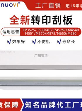 适用惠普HPCP3525 3530 4025 4525 M551 570 575佳能7780转印刮刀