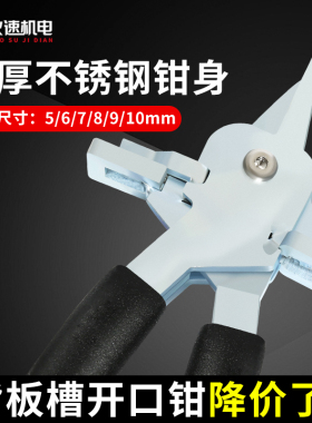 背板槽开口钳封边条皮钳子开口钳背板开槽钳全屋定制家具安装工具