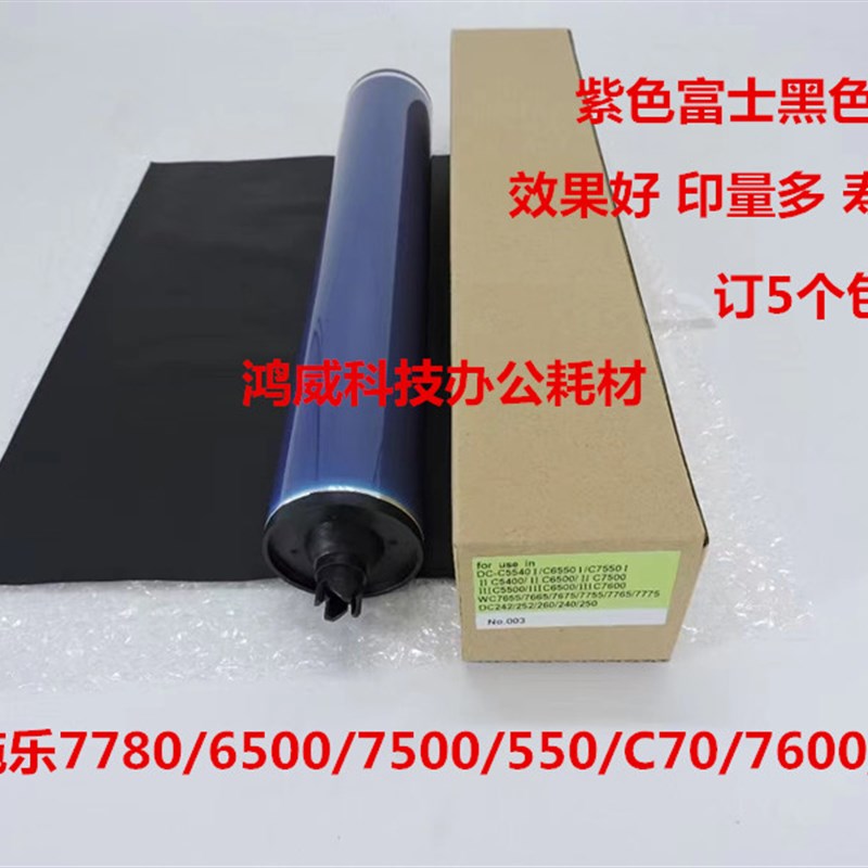 施乐7550 5065 7500 7780 6500 7600 700 560紫色富士黑鼓芯