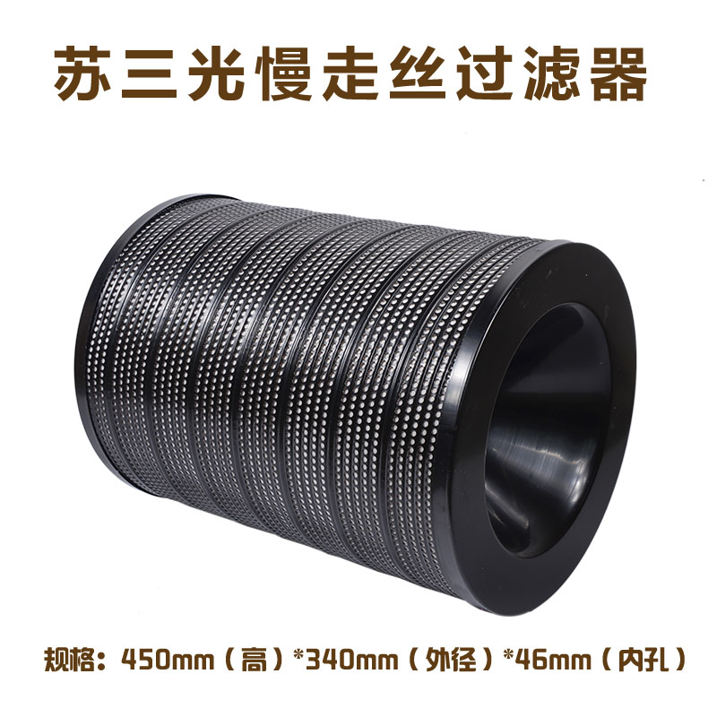 慢走丝配件 夏米尔 苏三光过滤器滤芯滤清器沙迪克 过滤网 过滤器