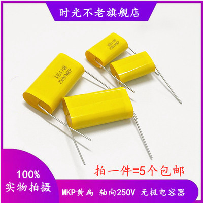 MKP黄扁轴向250V 1/2/2.2/3.3/4.7/6.8/10/20/22/33/47UF无极电容
