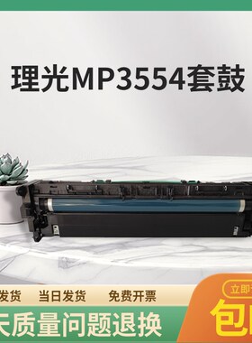 适用理光MP6054硒鼓2554sp 3054 3554 4054 5054复印机套鼓显影