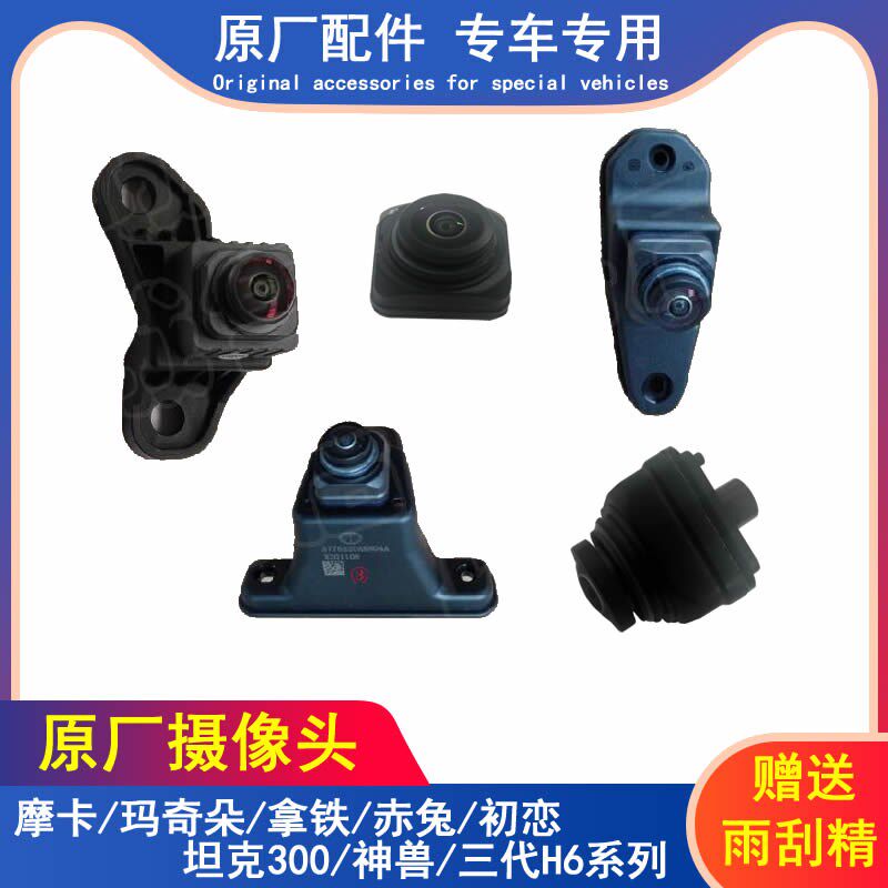 长城哈弗H6大狗赤兔神兽初恋魏派摩卡玛奇朵前后环视倒车摄像头