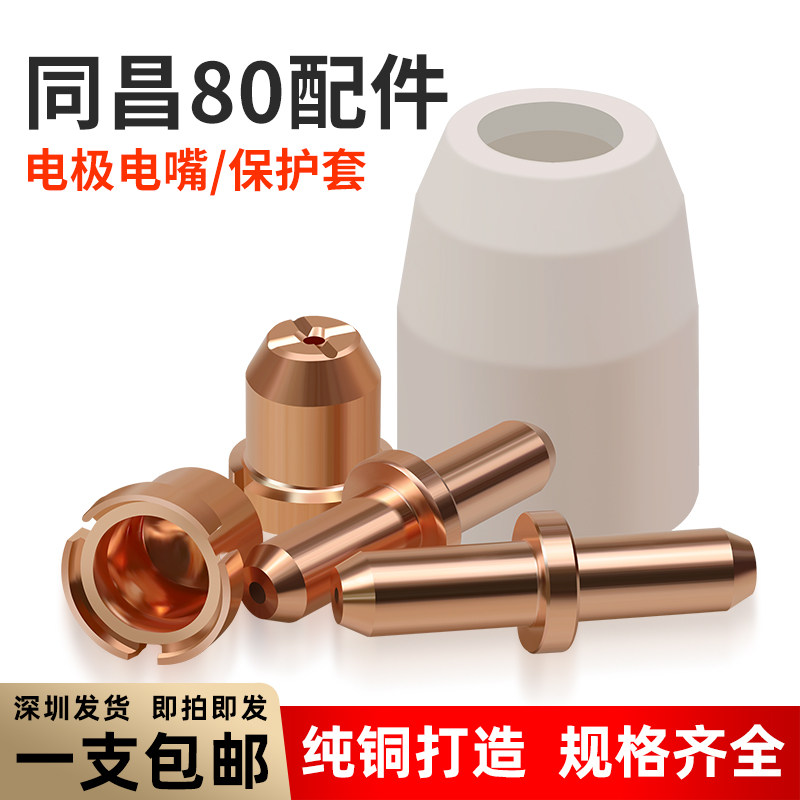 等离子切割机配件CUT-63/同昌80A电极喷嘴LGK8割嘴割枪瓷嘴分流器