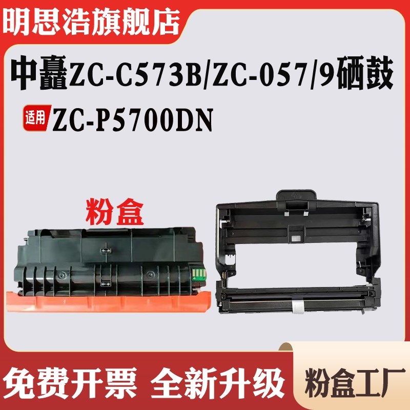 适用中矗ZC-C573B墨盒ZC-P5700DN粉盒ZC-057/9硒鼓鼓架感光鼓