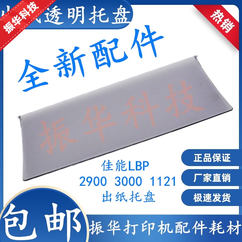 适用佳能LBP2900 3000 1121E 2900+出纸托盘透明盖板接纸盘托纸板