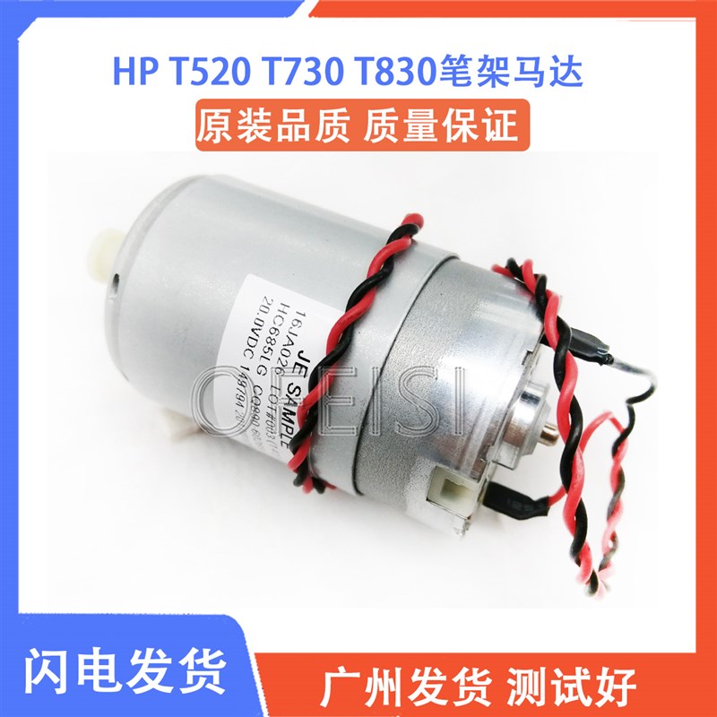 惠普HP T120 T520 T730 T830 T210 T230 T250 T630笔架马达 Y马达