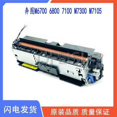 原装 奔图 P3010DW M6700 M6800FDW M7100DN 定影组件 加热组件