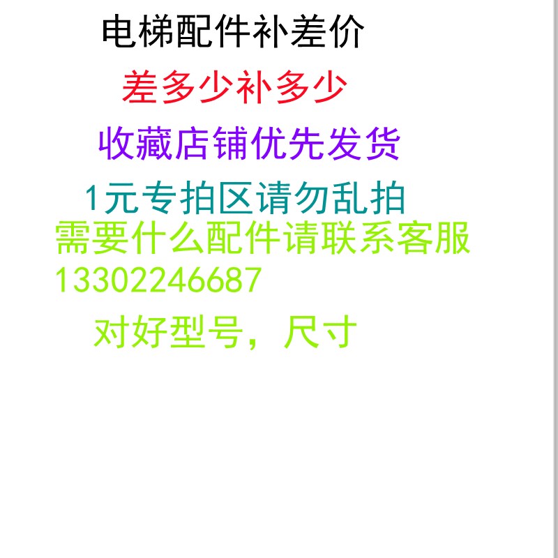 电梯配件补差价运费订货专用链接差多少拍多少件拍前联系客服