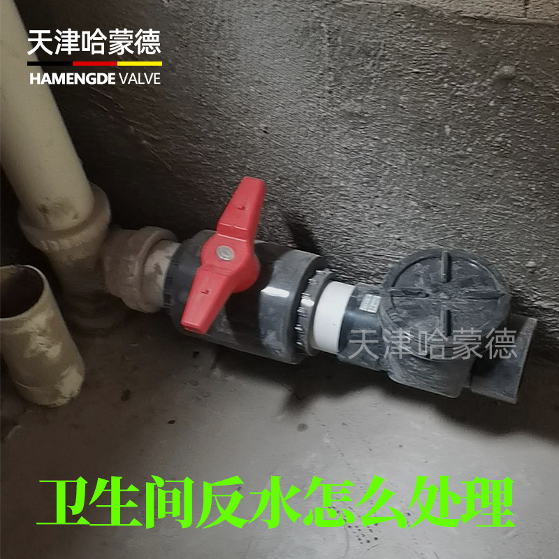 卫生间反水怎么处理安装天津哈蒙德检修阀止回阀截门开关返水阀
