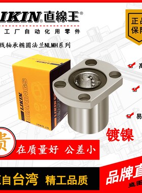 LIKIN直线王 镀镍椭圆法兰 NLMH6/8/10/12/13/16/20/25/40UU轴承