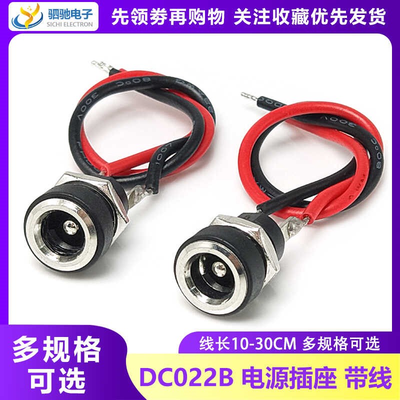 全铜DC-022B 5.5*2.1/2.5mm DC电源插座充电母头接口带线大电流7A