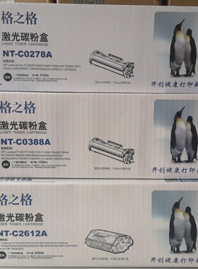 格之格硒鼓NT-C2612A NT-CN0303A NT-C0388A NT-C0278A激光碳粉盒