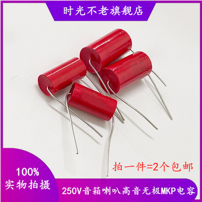 音箱喇叭高音无极MKP电容250V1UF/1.5/1.8/2.2/2.7/3/3.3/4/4.7UF