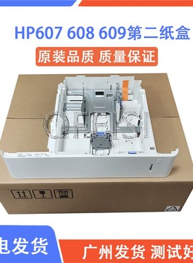 全新原装适用惠普HP M607 M608 M609 纸盒二 第二纸盒抽屉 放纸盒