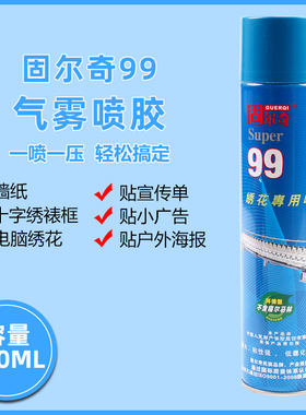 环保喷胶固尔奇99气雾喷胶胶水绣花布料A4纸传单户外墙面广告胶水