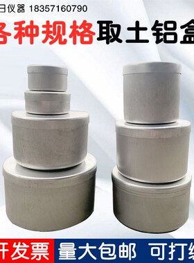 各种规格取土铝盒 称量盒 土壤盒 测水分铝盒 取土铝盒实验室铝盒