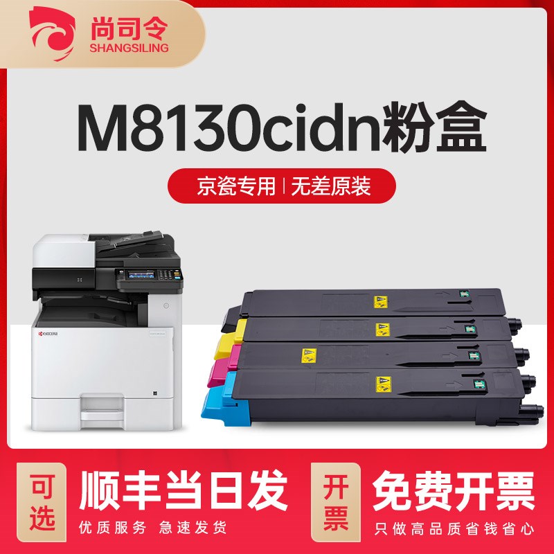 尚司令适用京瓷kyocera ECOSYS M8130cidn复印机碳粉墨粉M8130打