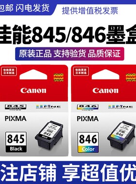 原装佳能 PG-845 CL-846墨盒 IP2880 MX498 MG2580S 2400 2980 30