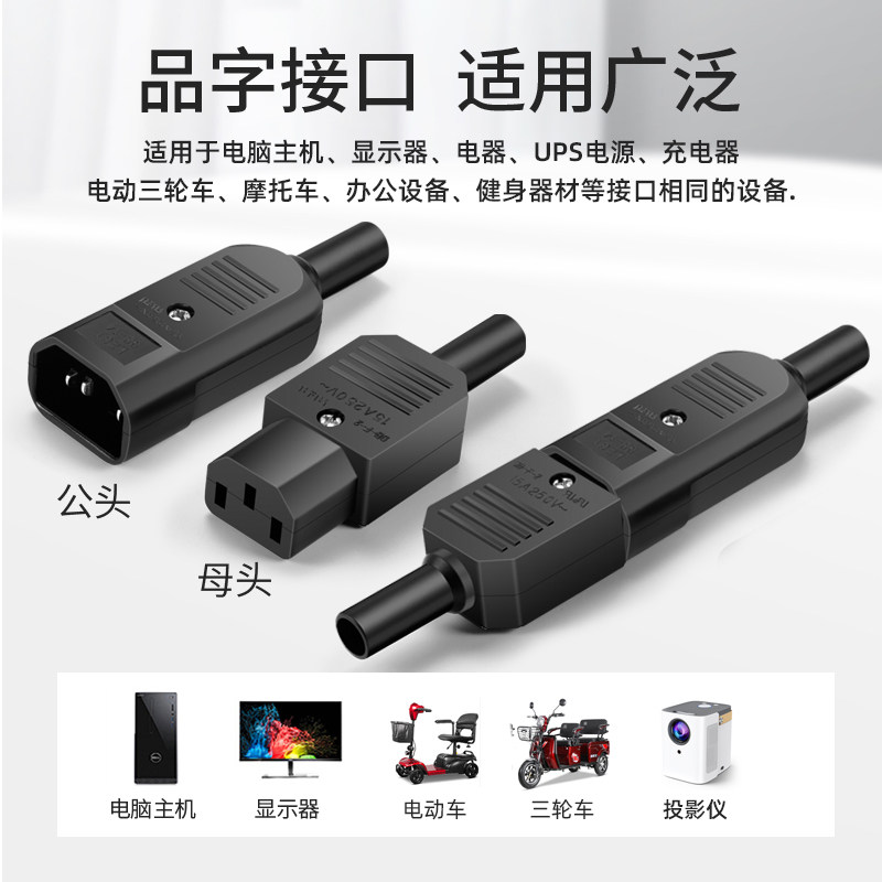 10A/250V三芯品字插头AC电源对接头三竖口可拆装公母头电动车充电