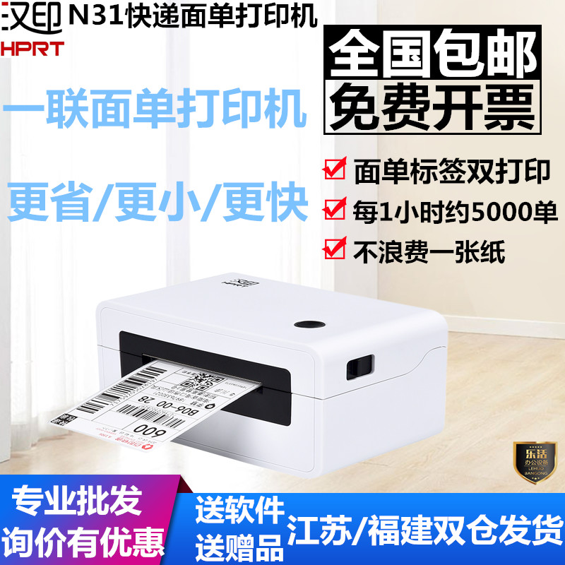 汉印N31N51一联单快递单打印机热敏纸标签菜鸟电子面单打印机N41