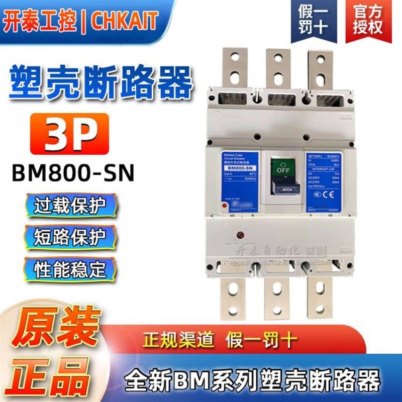 BM800-SN原装正品台湾士林塑壳断路器800A空气开关3P总制BM800-CN