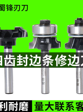 蜀锋四齿封边条修边刀木工倒角刀头R1.5带轴承PVC封边条圆角铣刀