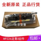 惠普 加热组件 HP226DW 全新原装 266DN 202N 定影组件 定影器