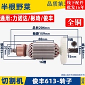 俊丰613钢材机转子力诺达513杉琦355D切割机8齿转子2850W配件