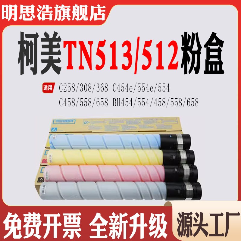 适用柯美TN512墨粉TN513粉盒C258 C308 C454 C558打印机658碳粉盒
