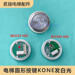 电梯按钮适用通力电梯按钮KONE 853343H02/863223H03圆形按键
