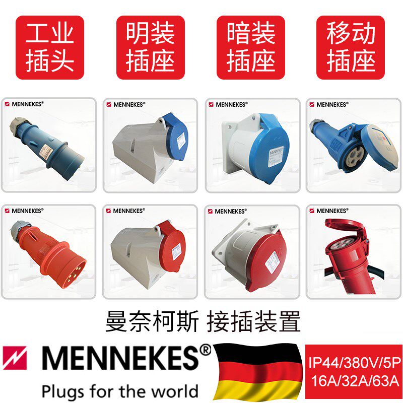 曼奈柯斯工业插座工业插头曼奈柯斯工业连接器航空插座插头IP44