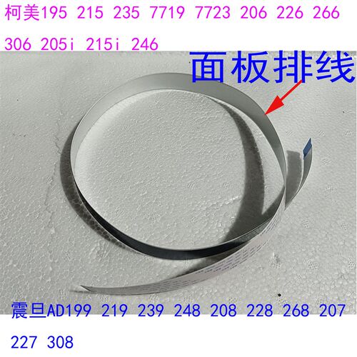 美能达195 205i225i235 206 226 7719震旦AD219 239 208E 228排线