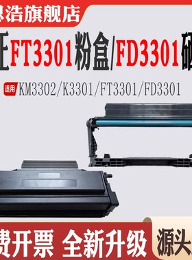 适用方正FD3301硒鼓 KM3302感光鼓 K3301碳粉盒墨粉盒 FT3301粉盒