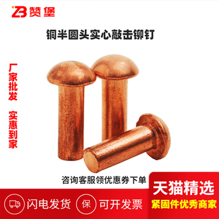 帽铜钉 紫铜铆钉 元 圆头实心铆钉 M3M4M5M6M8 GB867紫铜半圆毛钉