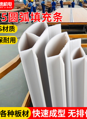 圆弧填充条R35圆弧内衬模填充条塑料实木圆弧木线条快装圆弧内衬