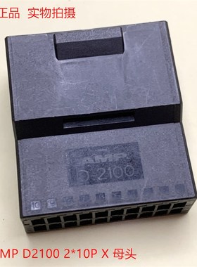 AMP D2100  1-1318115-9  20孔母头 可直接拍 当天发货
