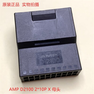 AMP D2100  1-1318115-9  20孔母头 可直接拍 当天发货