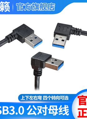 USB3.0公对母延长转向线 笔记本主机转接线转接头 向左右上下前后