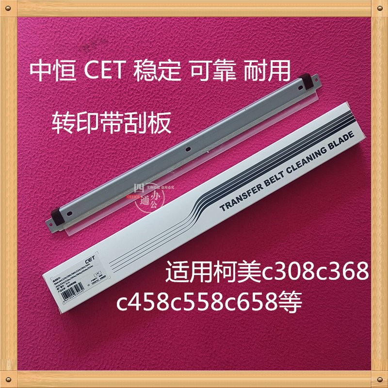 中恒适用柯美美能达c308c368c458c558c658转印带刮板转印刮板稳定