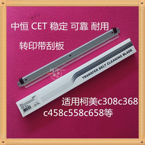 中恒适用柯美美能达c308c368c458c558c658转印带刮板转印刮板稳定