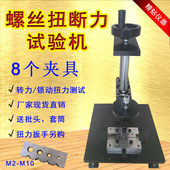螺丝扭断力试验机螺钉扭力紧固强度测试仪螺栓破坏力试验机扭力仪