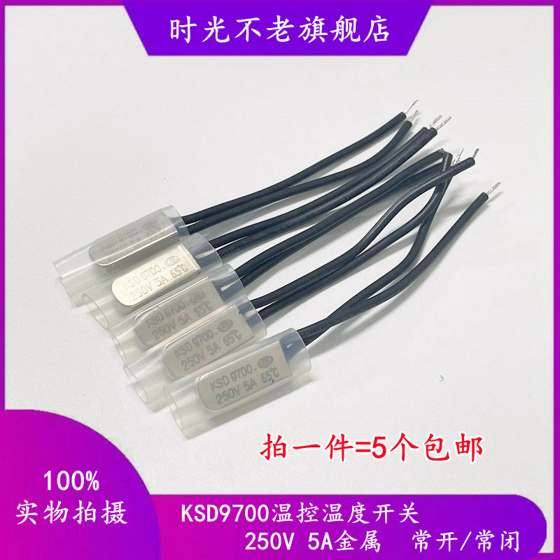 温控开关KSD9700 15度50/60/70/80/90~155度金属常闭/常开5A250V