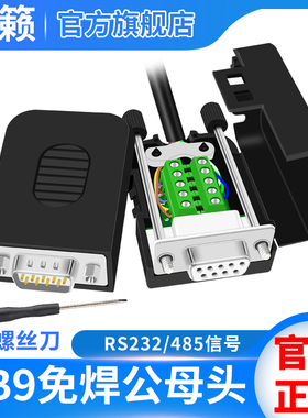DB9免焊接头串口头9针转接线端子RS232/485信号公母头 插头COM口