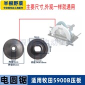 适用牧田5900B电圆锯压板5900电锯压板老款 9寸电圆锯锯片夹板配件