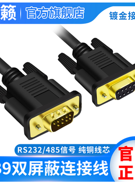 DB9双屏蔽连接线 直连23交叉RS232/485串口信号公母头COM口延长线