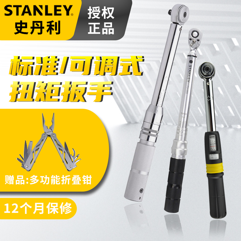 史丹利扭力扳手可调式扭矩扳手高精度汽修工具矩扳手套筒快速扳手