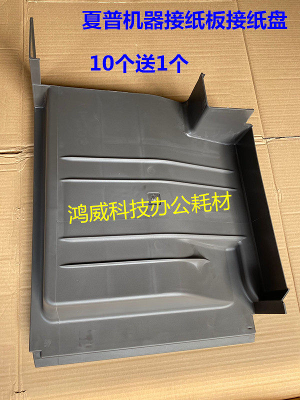优质 夏普复印机MX 363 283 453 500 503 4528接纸盘 托盘 接纸板